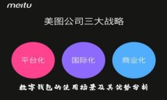 数字钱包的使用场景及其优势分析