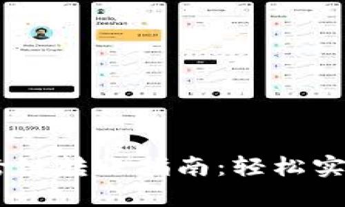 TokenPocket 跨链转账指南：轻松实现多链资产互转