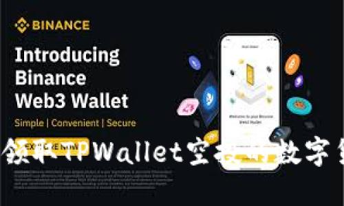 如何领取TPWallet空投的数字货币？