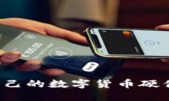 如何选择适合自己的数字货币硬件钱包？最全指