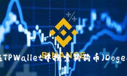 如何在TPWallet中搜索狗狗币（Dogecoin）？