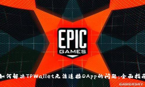 如何解决TPWallet无法连接DApp的问题：全面指南