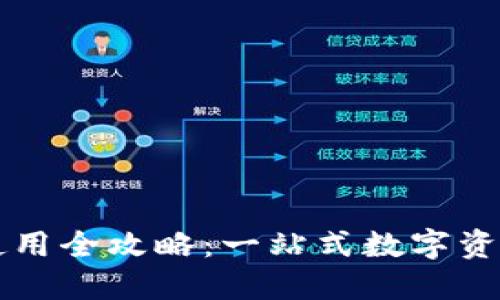 TPWallet使用全攻略：一站式数字资产管理工具