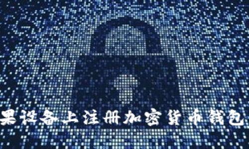 如何在苹果设备上注册加密货币钱包：全面指南