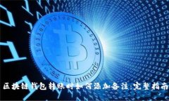 区块链钱包转账时如何添加备注：完整指南