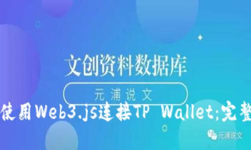 如何使用Web3.js连接TP Wallet：完整指南
