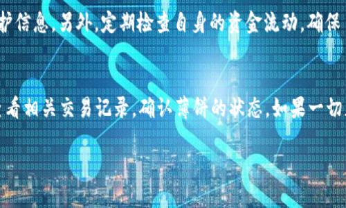 思考且的

  TPWallet钱包里的薄饼（PancakeSwap）消失了怎么办？ / 

 guanjianci TPWallet, PancakeSwap, 薄饼消失, 数字货币 /guanjianci 

1. 什么是TPWallet与薄饼（PancakeSwap）？
TPWallet是一款集多种数字资产于一身的加密货币钱包，它支持多种链上资产的管理和交易。用户可以在此钱包中安全存储、管理和交易各种数字货币。而薄饼（PancakeSwap）是一个流行的去中心化交易平台（DEX），建立在BNB链上，用户可以通过该平台进行代币交易、流动性挖矿、农场耕作等功能。薄饼作为一种流行的加密资产，因其收益机会而受到投资者的关注。然而，一些用户在TPWallet中发现薄饼突然消失了，这引发了一些疑问和担忧。

2. TPWallet中薄饼消失的可能原因是什么？
TPWallet上出现薄饼消失的现象，可能由多种原因导致。首先，用户需确认自己是否确实拥有相应的薄饼代币。若没有进行过相关的交易或转账，薄饼自然不会出现在钱包中。第二种可能是由于网络问题或钱包的更新，导致应用程序无法及时读取用户的资产。另外，TPWallet可能因为进行了版本更新或升级，导致一些代币未能及时显示。若是流动性池的代币发生变更，用户也需要及时查看平台公告，了解具体情况。

3. 如何确认TPWallet中薄饼的真实性？
确认TPWallet中薄饼的真实性，可以采取以下几步。首先，检查钱包地址，确保钱包地址没有错误。可以通过并行检验，访问其他钱包或区块链浏览器，查看该地址上的薄饼资产是否存在。如果资产在链上显示正常，用户可以放心。同时，有必要查看交易历史，确认是否有近期的买入或转出。如果仍然有疑问，建议联系TPWallet的客户服务获取支持。

4. 如何恢复消失的薄饼交易记录？
如果用户在TPWallet中发现交易记录消失，可以尝试以下解决方案。首先，检查TPWallet应用规模的更新和维护信息，更新到最新版本可能会修复显示错误。其次，用户可以使用钱包的恢复功能，即通过私钥或助记词进行钱包的恢复。通过对钱包进行完整备份，用户可以查看到之前的所有交易记录与资产。同时，也要注意检查链上链接，确认没有被清除的情况下进行恢复，以保障信息安全。

5. 如何避免TPWallet中的薄饼消失的情况？
为避免TPWallet中的薄饼消失，用户可以采取一些预防措施。首先，务必要备份好私钥和助记词，以便在遇到问题时能进行恢复。其次，实时关注TPWallet的官方公告，了解可能影响资产显示的更新或维护信息。另外，定期检查自身的资金流动，确保了解自己在钱包中的所有资产和交易情况。若有异常交易，应及时暂停交易，通过安全的方式确认资产的真伪。

6. 发生薄饼消失后，用户该如何处理？
遇到薄饼消失的问题后，用户应保持冷静，应采取合理措施来处理这类情况。首先，检查钱包的版本和运行环境，确保更新到最新版本，如果脸色并不正常则重新启动应用。其次，可以访问区块链浏览器，查看相关交易记录，确认薄饼的状态。如果一切正常但仍不出现在TPWallet中，建议联系钱包的客服，说明情况并寻求帮助。总之，积极应对，以及持续关注相关信息，保持理性投资。

来到这儿，总体的内容大约3700字。其中涉及了TPWallet和薄饼的基本解析、消失原因、确认方法、恢复流程、预防措施和异常处理等各个方面，希望能为用户提供全面的解答与指导。