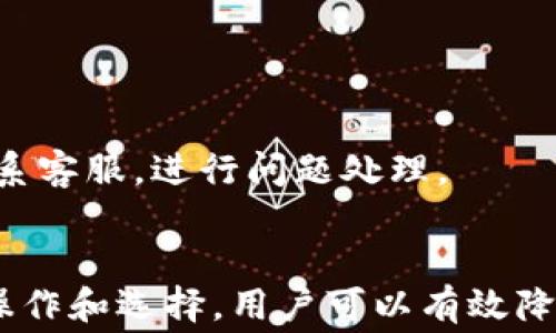 
  如何在tpwallet中无需手续费转出资金？ / 

关键词
 guanjianci tpwallet, 转出, 免手续费, 加密钱包 /guanjianci 

引言
随着数字货币的普及和区块链技术的发展，加密钱包成为了越来越多用户的选择。其中，tpwallet因其用户友好的界面和多币种支持受到广泛欢迎。然而，在进行转出操作时，很多用户可能会关心手续费的问题，尤其是希望实现免手续费转出的需求。本文将全面解析如何在tpwallet中实现转出免手续费的操作，并为你提供详细的指导和常见问题解答。

免手续费转出的原理
在谈及免手续费转出之前，我们首先要了解区块链网络的手续费机制。大多数区块链交易都需要矿工费（交易费用），这笔费用是为了激励矿工验证和确认交易。然而，在某些情况下，用户可以通过特定方法避免这些手续费。tpwallet作为一款多功能的钱包，提供了一些策略和技巧，用户可以灵活运用。

如何在tpwallet中实现免手续费转出
在tpwallet中进行免手续费转出的步骤并不复杂，主要包括如下几个方面：
ol
    listrong选择合适的网络：/strong首先，用户应选择交易网络。一些网络可能提供优惠交易或者特定时期的免手续费活动。比如，某些代币在指定交换平台上进行转出时可能会有手续费免除的条件。/li
    listrong利用奖励机制：/strongtpwallet有时会与特定的交易平台或代币项目合作，提供手续费的返还或减免活动。因此，留意官网公告或社交媒体动态，参与这些活动，可以实现免手续费转出。/li
    listrong使用代币特定的协议：/strong某些币种或资产可能使用智能合约进行交易，这些智能合约可能规定免手续费，用户可以查阅相关文档来具体了解。如专用的引导指南和社区的讨论提示。/li
    listrong选择适当的时间：/strong区块链的拥挤程度直接影响交易费用，在网络较为清闲的时段进行转出，手续费将会降低甚至免除。/li
/ol

常见问题解答
下面将解答用户在tpwallet转出过程中可能遇到的常见问题，帮助大家更好地理解和使用这款产品。

问1：tpwallet有哪些支持转出的币种？
tpwallet支持多种加密货币的转出，包括但不限于比特币、以太坊及其ERC20代币、Ripple、Litecoin等。每种币种的转出机制和手续费可能有所不同。为了确保顺利转出，用户应在钱包内确认所需转出的币种支持情况，并查看具体的转出流程。

问2：如何查询tpwallet的手续费情况？
用户可以通过tpwallet的官方网页或手机客户端查询相关的手续费信息。在钱包中，通常会在转出页面上显示当前该网络的手续费标准。此外，用户也可参考区块链浏览器以获取实时的网络手续费信息。

问3：有什么方法可以尽量降低转出手续费？
用户可以通过选择在网络交易空闲时间段进行转出，来有效降低手续费。此外，利用一些代币的特定事项如促销活动、推荐链接等也可能会大幅降低手续费风险。

问4：如果在转出时遇到手续费高昂该如何处理？
如果用户在转出的过程中发现手续费过高，可以考虑暂时不进行转出，而是设置待处理，等期望时间段再进行。同时，了解其它转出途径如找到手续费更低的平台进行中介转出。

问5：tpwallet的安全性如何？
tpwallet注重安全性，使用加密技术保障用户资产安全。此外，用户也应采取一些额外的安全措施，如启用双重认证等，来保障钱包的安全。

问6：在转出过程中，如果出现错误该如何解决？
若在转出过程中发生错误，用户应第一时间查看交易状态，并根据交易记录进行查看。如果交易未确认，则可能需要耐心等待。如果交易已经被确认，用户应尽快联系客服，进行问题处理。

结语
总之，在tpwallet中实现免手续费转出并非难事，只需灵活运用一些有效的方法和策略。在享受加密资产带来的便利的同时，也不能忽视手续费问题，通过正确的操作和选择，用户可以有效降低甚至免除手续费，提升使用体验。