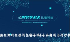 区块链游戏链接钱包安全