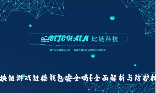 区块链游戏链接钱包安全吗？全面解析与防护技巧