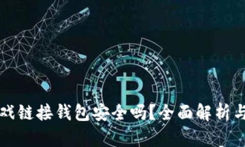 区块链游戏链接钱包安全吗？全面解析与防护技巧