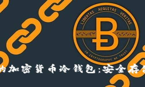 中国人常用的加密货币冷钱包：安全存储的最佳选择