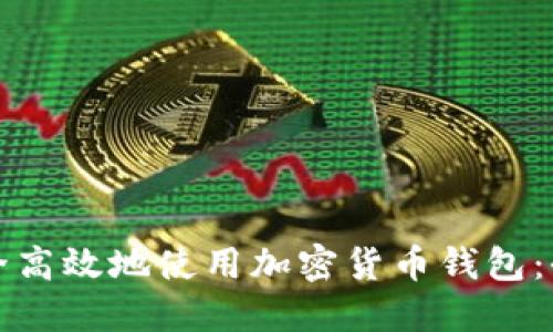 如何安全高效地使用加密货币钱包：全面指南