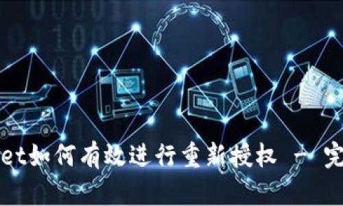 TPWallet如何有效进行重新授权 - 完整指南