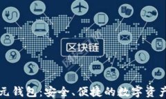 区块链美元钱包：安全、