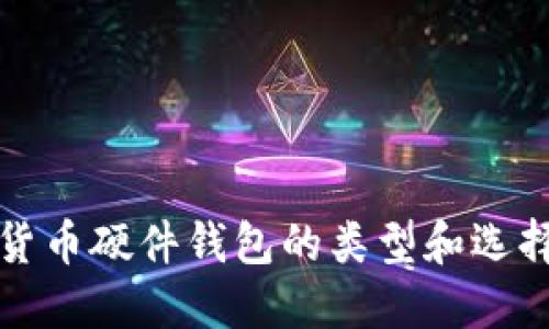 数字货币硬件钱包的类型和选择指南