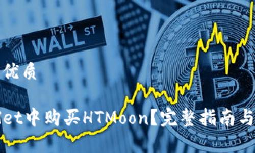 思考一个且的优质

如何在TPWallet中购买HTMoon？完整指南与常见问题解答