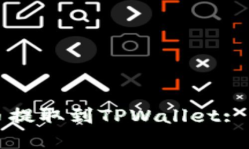 如何将加密货币提取到TPWallet: 完整的步骤指南