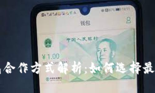 区块链钱包合作方式解析：如何选择最佳合作伙伴