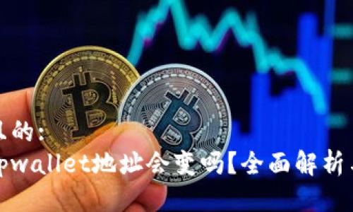 思考一个且的:
换手机后tpwallet地址会变吗？全面解析与注意事项