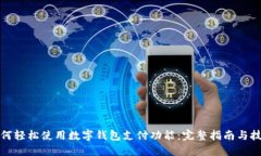 如何轻松使用数字钱包支