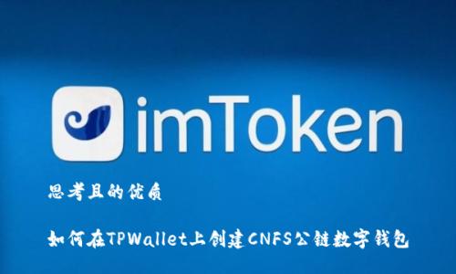 思考且的优质

如何在TPWallet上创建CNFS公链数字钱包