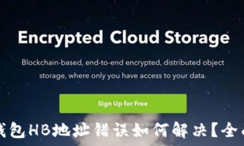 数字钱包HB地址错误如何解决?全面指南