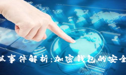 TokenPocket被抓事件解析：加密钱包的安全隐患与风险管理