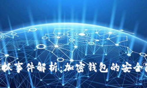 TokenPocket被抓事件解析：加密钱包的安全隐患与风险管理