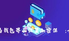 如何为钱包界面设置加密