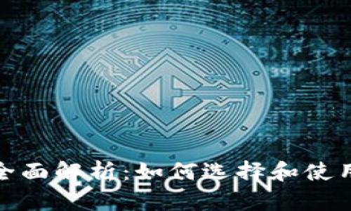 数字币钱包的全面解析：如何选择和使用数字货币钱包