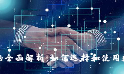 数字币钱包的全面解析：如何选择和使用数字货币钱包