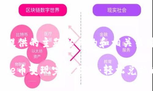 以下是根据您提供的主题思考的和相关关键词：

TPWallet Puke币变现完整教程：轻松兑换成现金的方法