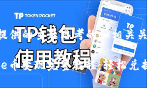 以下是根据您提供的主题思考的和相关关键词：

TPWallet Puke币变现完整教程：轻松兑换成现金的方法
