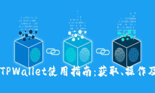 芝麻平台TPWallet使用指南：获取、操作及安全提示