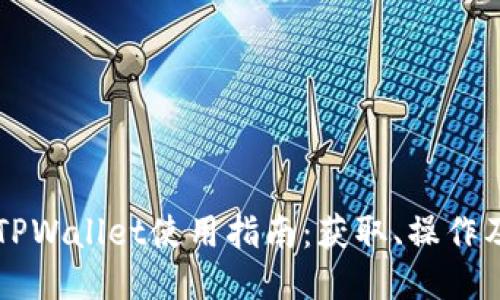 芝麻平台TPWallet使用指南：获取、操作及安全提示