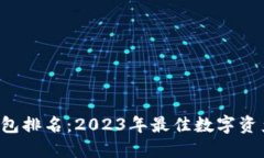 TRC数字钱包排名：2023年最