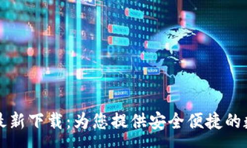 :
TPWallet安卓版最新下载：为您提供安全便捷的数字资产管理体验