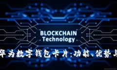 全面解析华为数字钱包卡