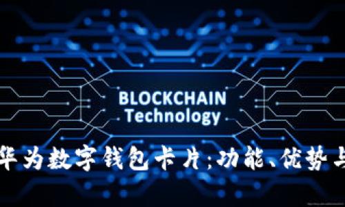 全面解析华为数字钱包卡片：功能、优势与使用指南