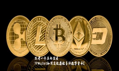 思考一个且的优质
TPWallet如何高效存放多种数字货币？