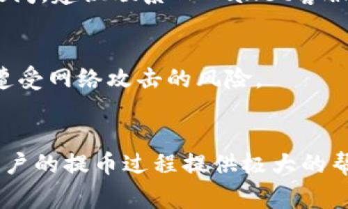 biao ti/biao ti如何在TPWallet提币：详细步骤与注意事项/biao ti

TPWallet, 提币, 数字货币, 钱包使用/guanjianci

引言
在数字货币的世界中，钱包是存储和管理加密资产的重要工具。TPWallet作为一种新兴的数字货币钱包，以其用户友好的界面与多功能性，受到越来越多用户的欢迎。本文将详细介绍如何在TPWallet中提币，包括具体步骤和注意事项。此外，我们还将回答一些与提币相关的常见问题，帮助用户更好地理解和操作。

TPWallet简介
TPWallet是一款支持多种数字货币的移动端钱包，提供了安全、便捷的资金管理服务。用户不仅可以存储和交易数字资产，还能够进行链上操作，例如提币、转账、兑换等。TPWallet以其高效、简便的操作流程，吸引了大量加密货币爱好者，尤其适合初学者使用。

如何在TPWallet提币
提币是将钱包中的数字资产转移到其他钱包或交易所的重要步骤。以下是通过TPWallet提币的具体步骤：

h4步骤1：打开TPWallet/h4
首先，在您的手机上找到并打开TPWallet应用程序。如果您尚未下载，可以在各大应用商店中搜索并下载安装。

h4步骤2：登录账户/h4
使用您注册时的账户信息登录TPWallet。如果您使用的是生物识别技术，您也可以直接使用指纹或面容识别快速登录。

h4步骤3：选择要提币的数字资产/h4
登录后，您将看到钱包主页。选择您要提币的数字资产，例如比特币（BTC）、以太坊（ETH）等。点击所选资产进入详细页面。

h4步骤4：选择提币功能/h4
在所选资产的详细页面上，找到“提币”或“转出”选项。点击该选项以进入提币界面。

h4步骤5：填写提币信息/h4
在提币界面，您需要输入目标钱包地址和提取数量。请确保钱包地址准确无误，因为一旦转账完成，资金将无法找回。通常可以通过扫描二维码来增加准确性。

h4步骤6：确认提币/h4
填完信息后，仔细核对所有信息。如果没有错误，点击“确认”进行提币操作。系统通常会要求您输入交易密码或进行其他安全验证。

h4步骤7：等待交易确认/h4
提币请求提交后，将进入区块链网络进行处理。根据网络的拥堵情况，提取可能需要一定的时间。您可以在钱包中查看交易状态，并查看区块链确认情况。

提币注意事项
提币时需要特别留意的一些事项包括：
ul
    li检查地址：在输入目标钱包地址时，务必确认其准确性。最好使用复制粘贴功能，避免手动输入错误。/li
    li了解手续费：每次提币都会涉及手续费，不同资产的手续费不同。根据您选择的网络，也可能会有不同的费用标准。/li
    li网络繁忙：在市场波动或交易高峰时段，例如市场行情变动较大时，提币可能会受到延迟。/li
    li保持安全：确保您的手机设备和TPWallet应用程序是最新版本，适时更新以防止安全漏洞。/li
/ul

常见问题解答

h4问题1：TPWallet支持哪些类型的数字资产提币？/h4
TPWallet支持多种主流数字货币的存储与提币，包括但不限于比特币（BTC）、以太坊（ETH）、瑞波币（XRP）等。用户可以轻松管理多种资产，并实现快速提币。

h4问题2：提币时受到的手续费是怎样计算的？/h4
提币手续费通常由网络费用和 wallet 服务费两部分组成。网络费用与所提币种的区块链网络情况有关，而服务费则是钱包平台的收费标准。用户在提币前可以查看具体的手续费信息，做好资金的预算。

h4问题3：可以撤销提币请求吗？/h4
一旦提币请求提交并进入区块链网络，便无法撤销或修改。用户在发起提币请求之前，务必仔细核对所有信息，保证准确无误。因提币错误而导致的资金损失，钱包方通常无法帮助找回。

h4问题4：提币需要多长时间确认？/h4
提币确认时间通常由区块链网络的拥堵情况决定。在正常情况下，比特币网络需15-30分钟确认。而在高峰时段，确认时间可能会延长。用户可随时查看交易状态，以了解提币进度。

h4问题5：如果提币失败，该怎么处理？/h4
如提币失败，用户应首先确认钱包地址、提币数量等信息是否正确。此外，用户也可以查阅TPWallet提供的交易记录，了解失败的具体原因。若仍有疑问，建议联系TPWallet客服进行咨询。

h4问题6：如何确保提币安全？/h4
为了确保提币的安全，用户需定期更新TPWallet应用程序，启用双重验证，并保管好助记词与私钥。避免在公共Wi-Fi环境下进行提币操作，以减少遭受网络攻击的风险。

结语
TPWallet是一款功能强大的数字货币钱包，通过上述步骤，用户可以顺利地在TPWallet上提币。此外，了解相关注意事项和常见问题的解答，将为用户的提币过程提供极大的帮助。在数字货币日益发展的今天，选择一款安全、便捷的钱包至关重要。希望本文能够帮助到广大TPWallet用户，使得每一次提币都能够顺利、安全。