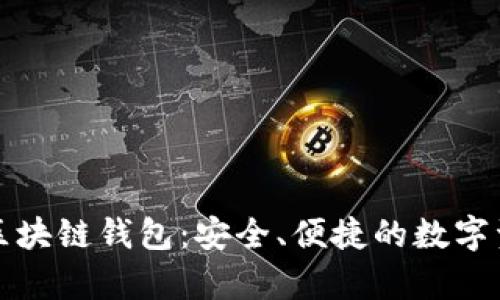 了解E-bay区块链钱包：安全、便捷的数字资产管理工具