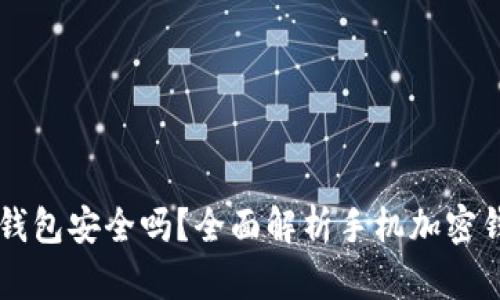 手机端加密钱包安全吗？全面解析手机加密钱包的安全性