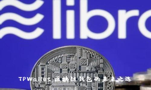 TPWallet：区块链钱包的未来之选