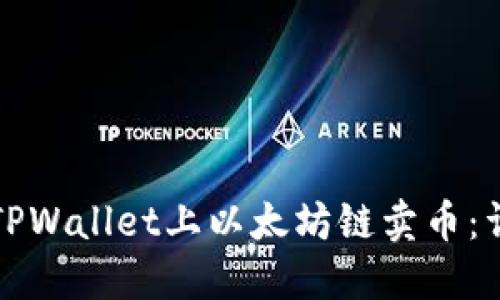 如何在TPWallet上以太坊链卖币：详细指南