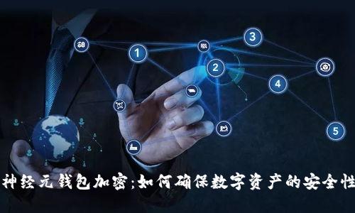 神经元钱包加密：如何确保数字资产的安全性