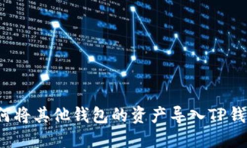 如何将其他钱包的资产导入TP钱包？
