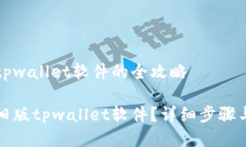 下载旧版tpwallet软件的全攻略

如何下载旧版tpwallet软件？详细步骤与注意事项