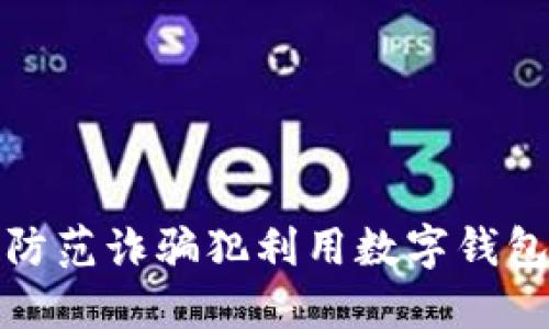 如何识别与防范诈骗犯利用数字钱包的诈骗手段